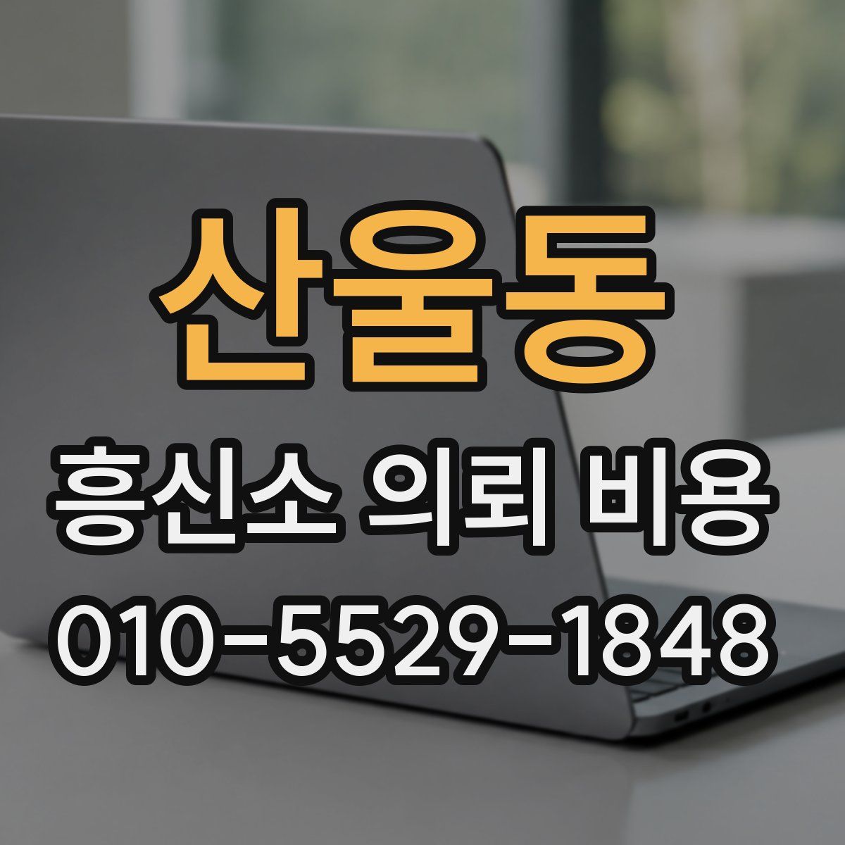 산울동 흥신소 의뢰 비용