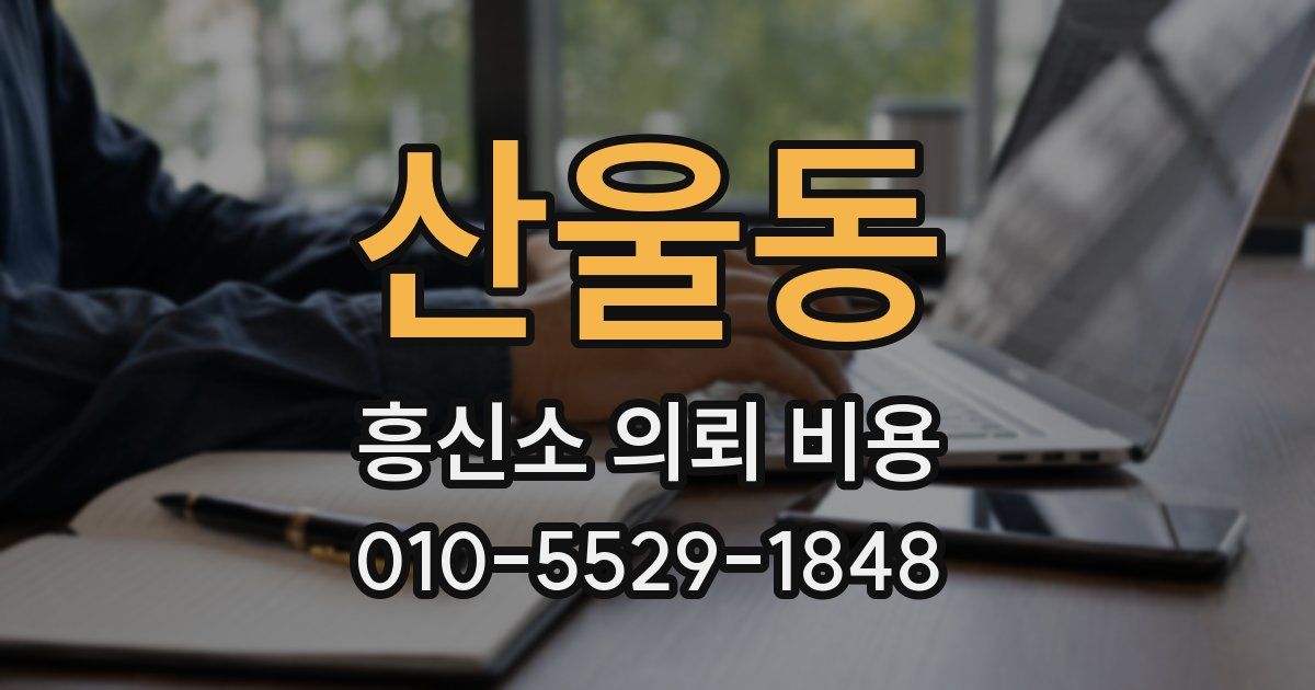 산울동 흥신소 의뢰 비용