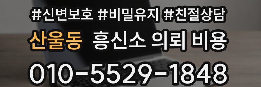 산울동 흥신소 의뢰 비용