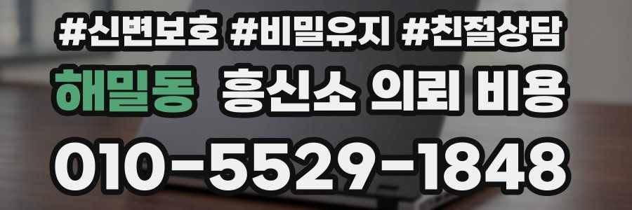해밀동 흥신소 의뢰 비용