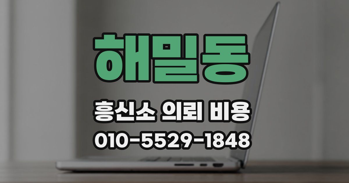 해밀동 흥신소 의뢰 비용