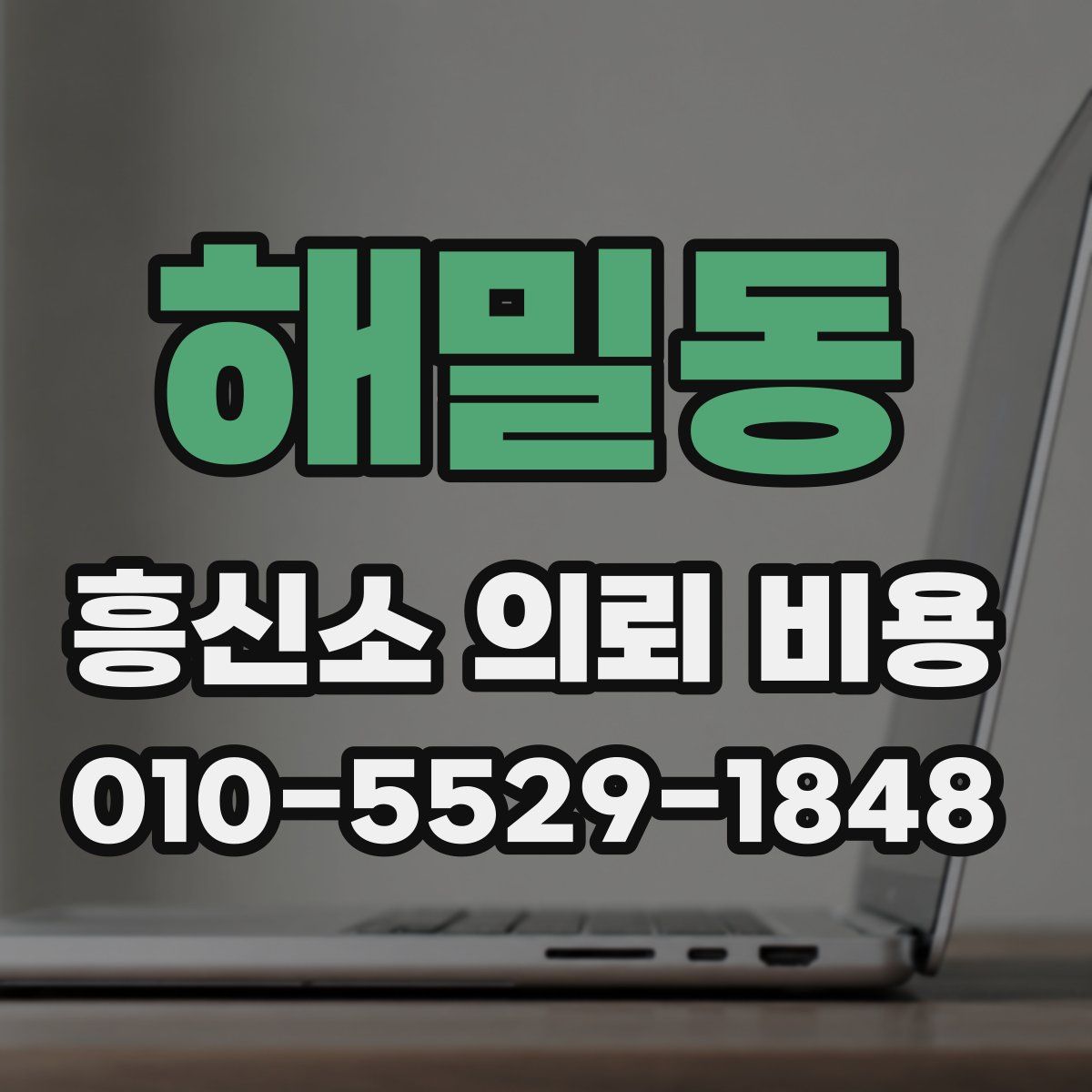 해밀동 흥신소 의뢰 비용