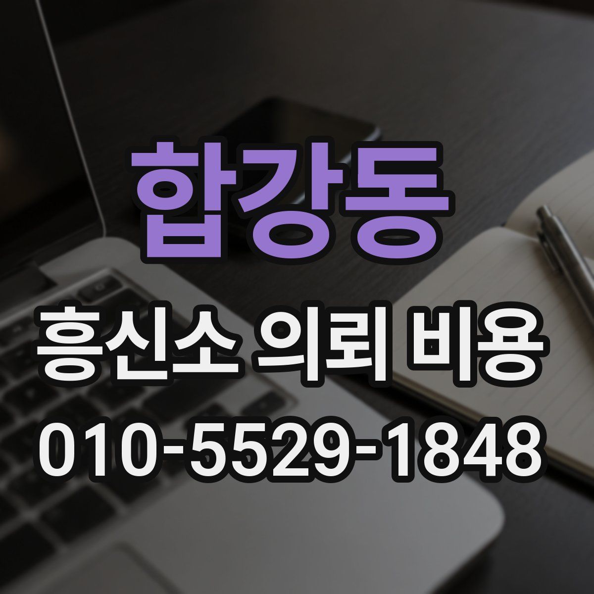 합강동 흥신소 의뢰 비용