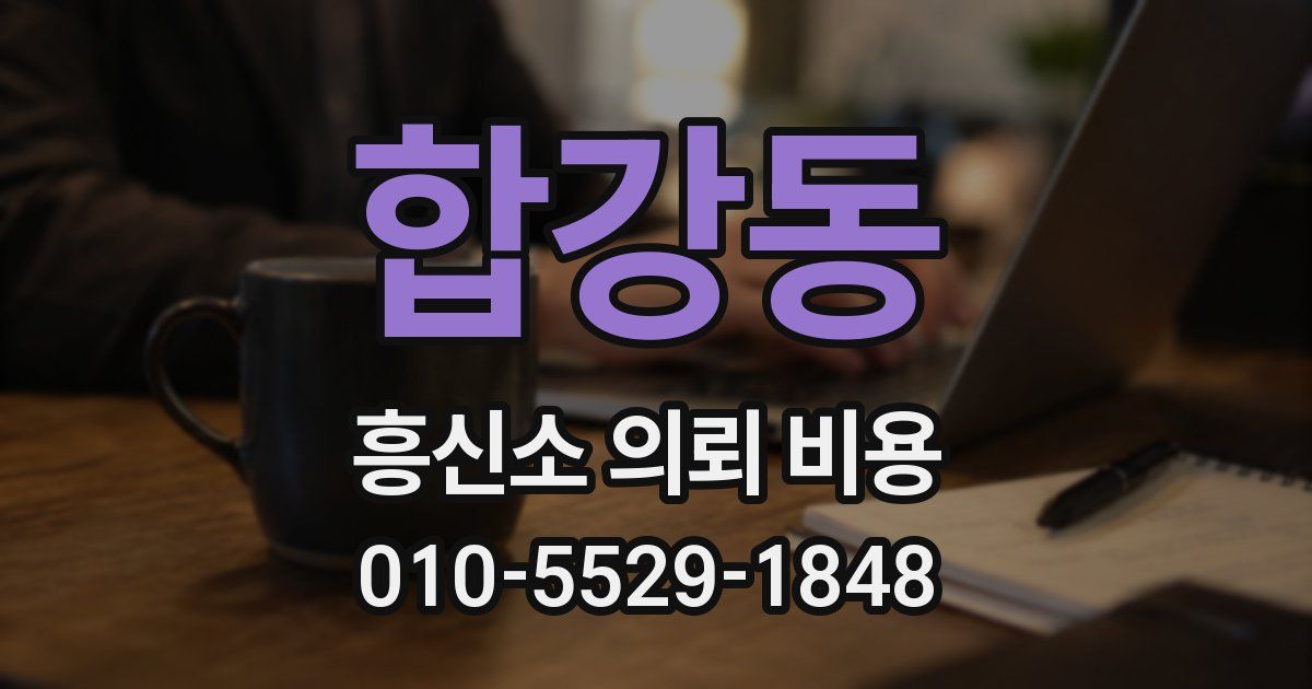 합강동 흥신소 의뢰 비용
