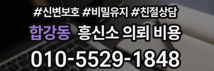 합강동 흥신소 의뢰 비용
