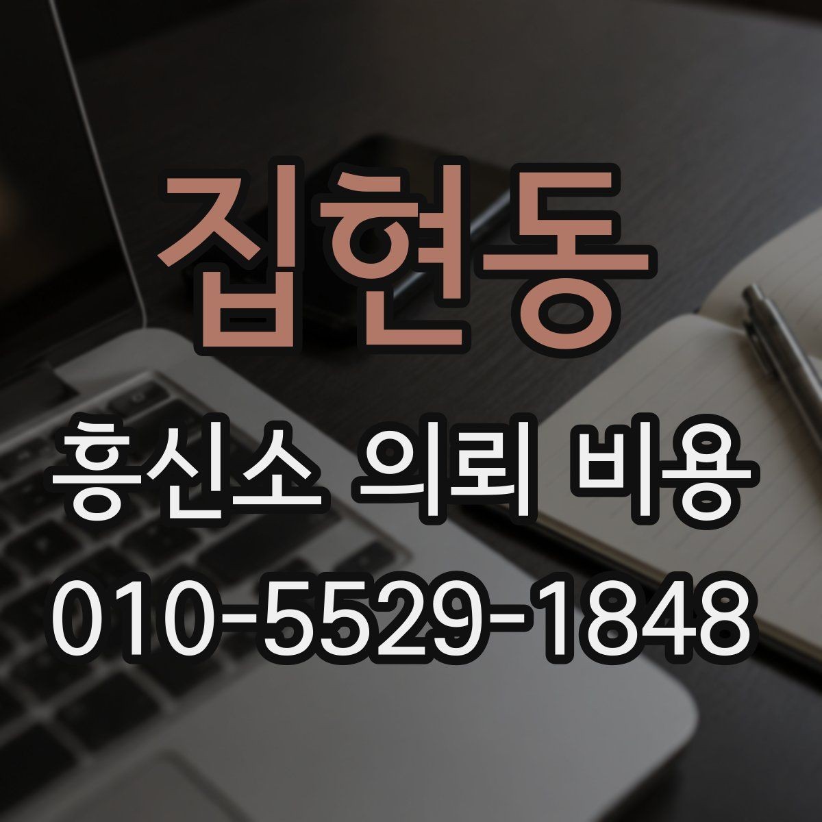 집현동 흥신소 의뢰 비용 상담 시 흔히 놓치는 부분