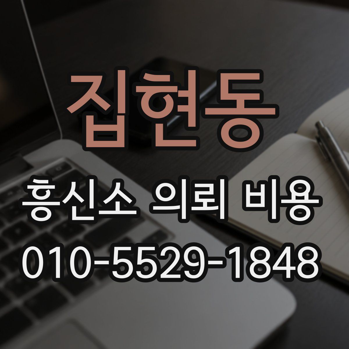 집현동 흥신소 의뢰 비용
