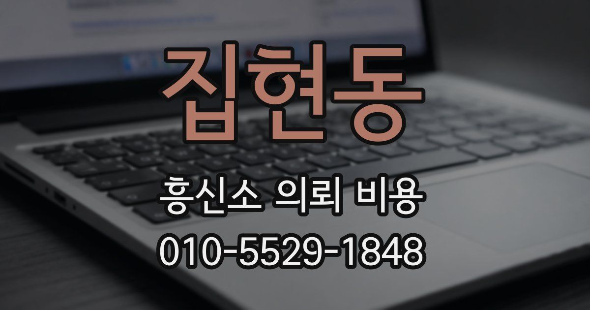 집현동 흥신소 의뢰 비용