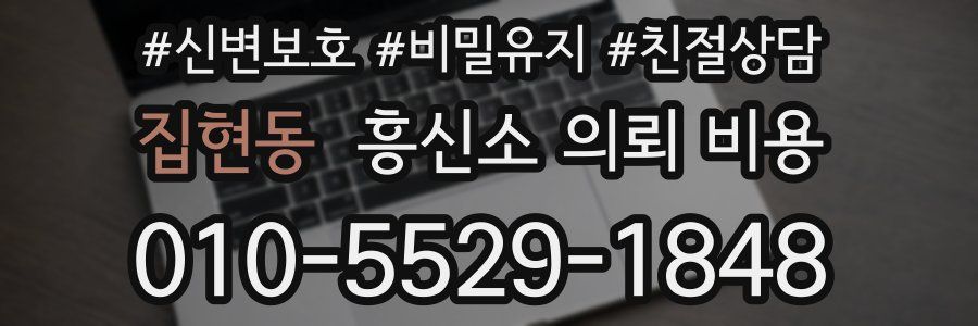 집현동 흥신소 의뢰 비용