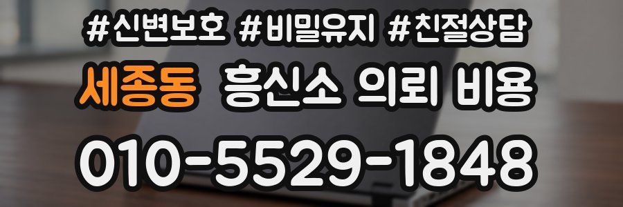 세종동 흥신소 의뢰 비용