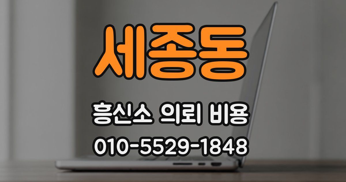 세종동 흥신소 의뢰 비용