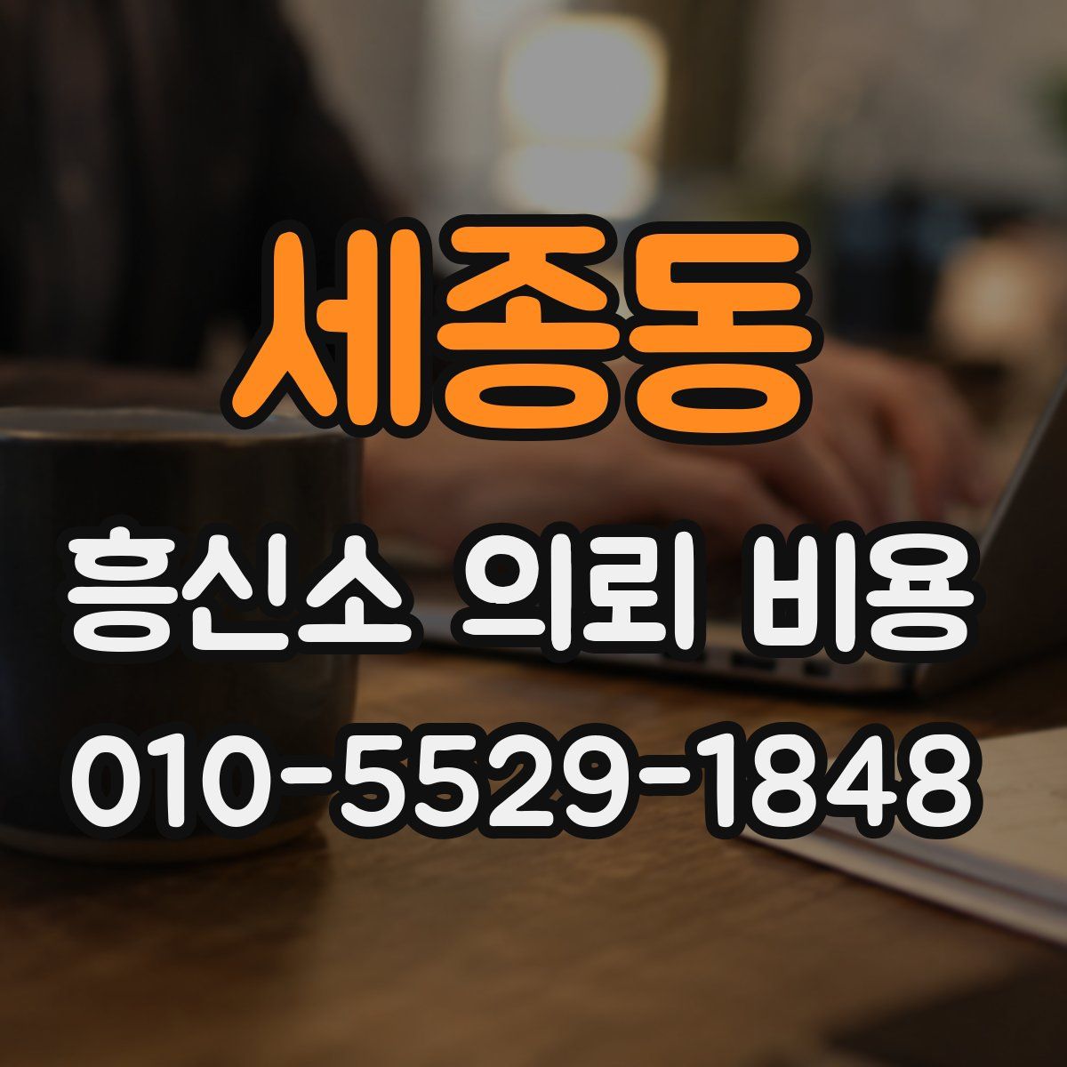 세종동 흥신소 의뢰 비용