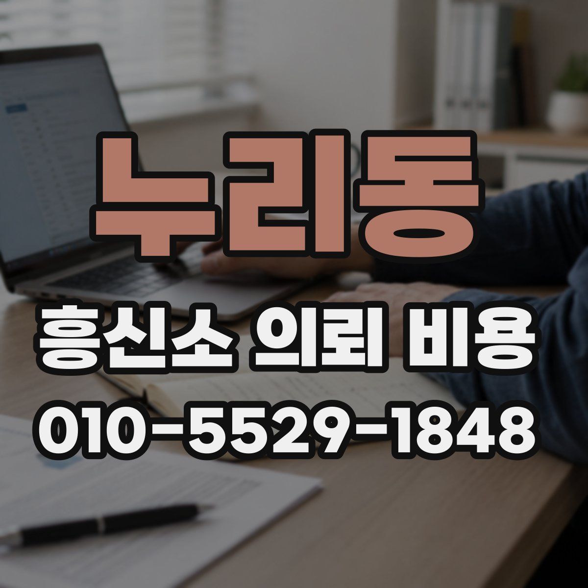 누리동 흥신소 의뢰 비용