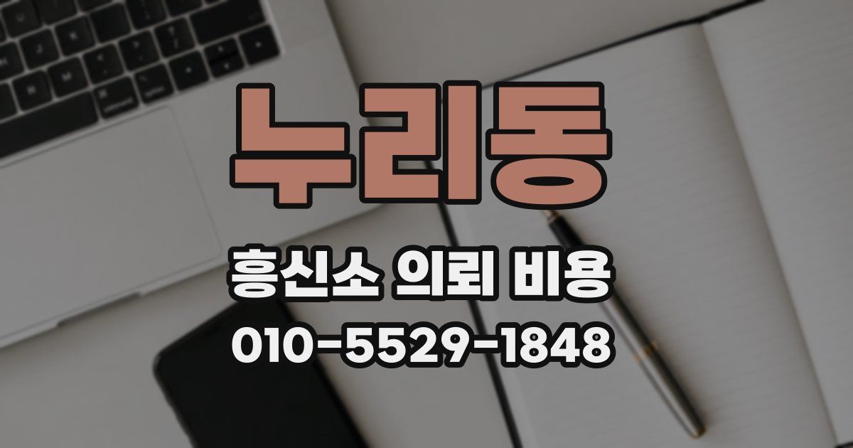 누리동 흥신소 의뢰 비용
