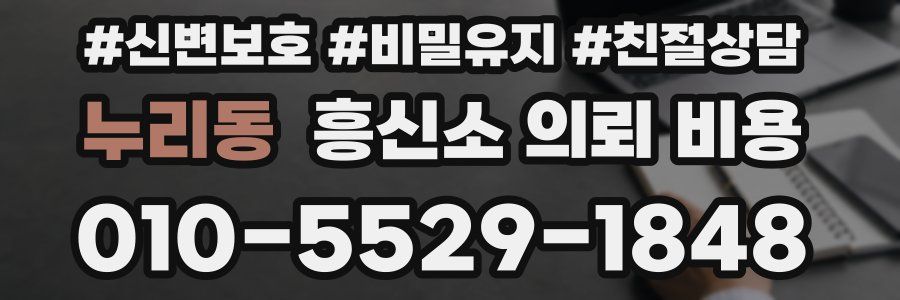 누리동 흥신소 의뢰 비용