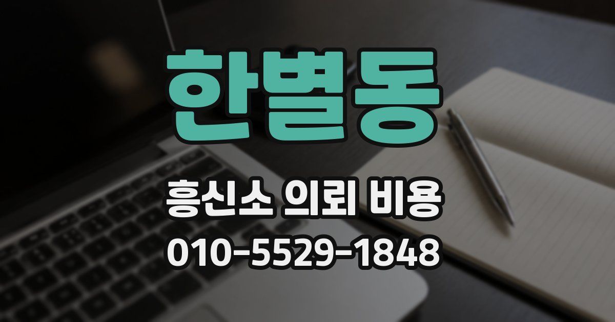 한별동 흥신소 의뢰 비용