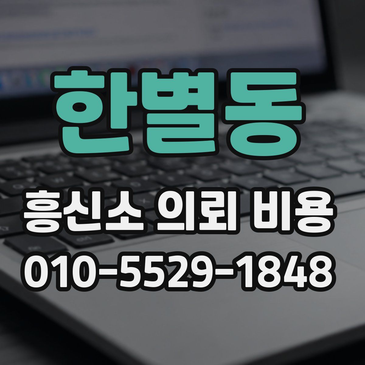 한별동 흥신소 의뢰 비용