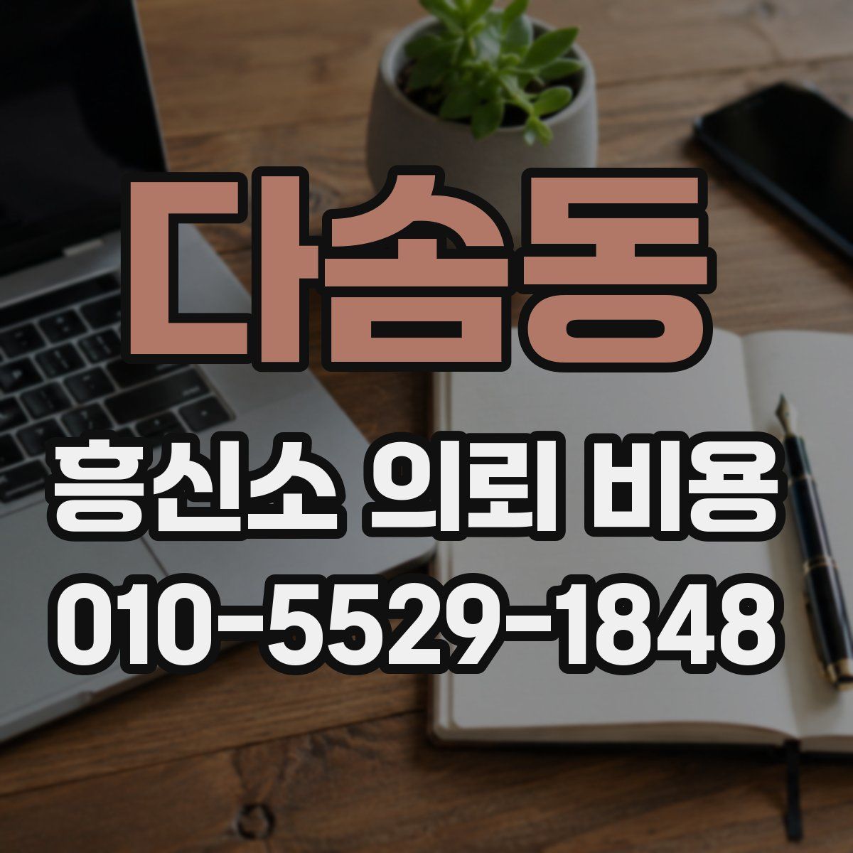 다솜동 흥신소 의뢰 비용