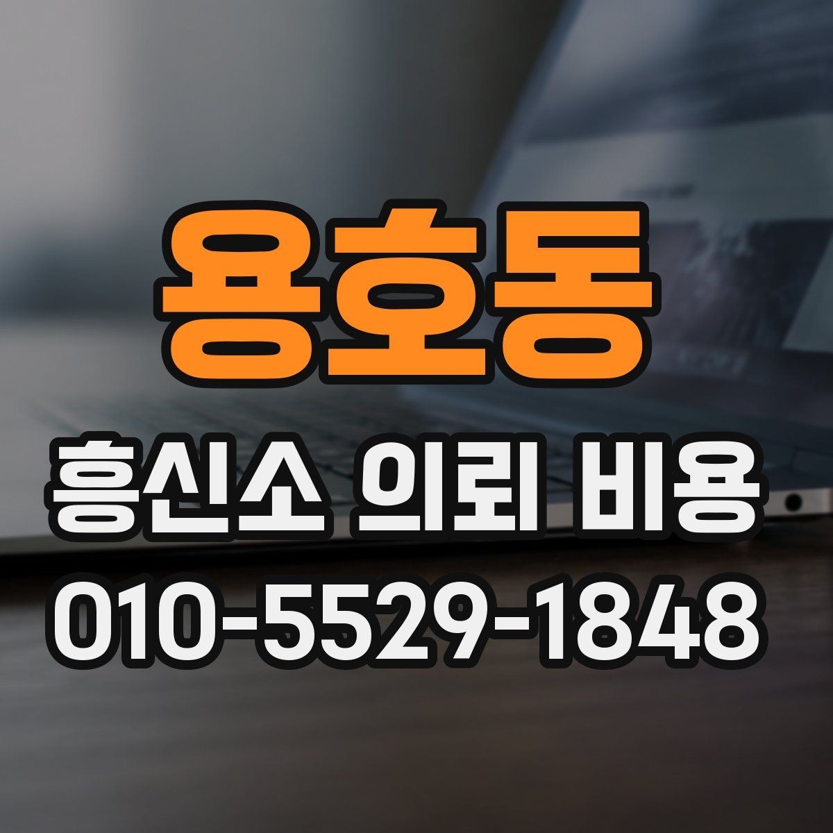 용호동 흥신소 의뢰 비용 비교 시 실무적으로 확인할 부분