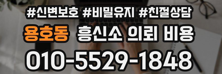 용호동 흥신소 의뢰 비용