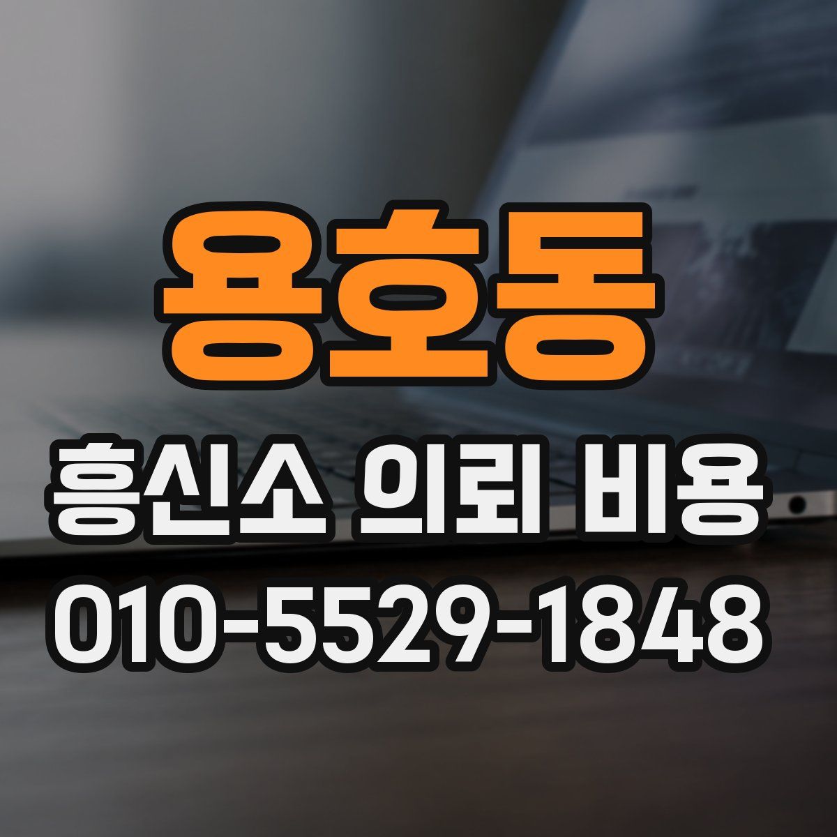 용호동 흥신소 의뢰 비용
