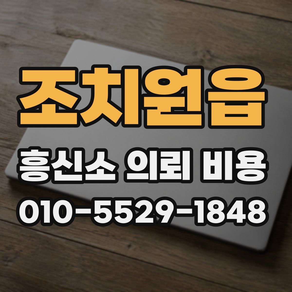 조치원읍 흥신소 의뢰 비용