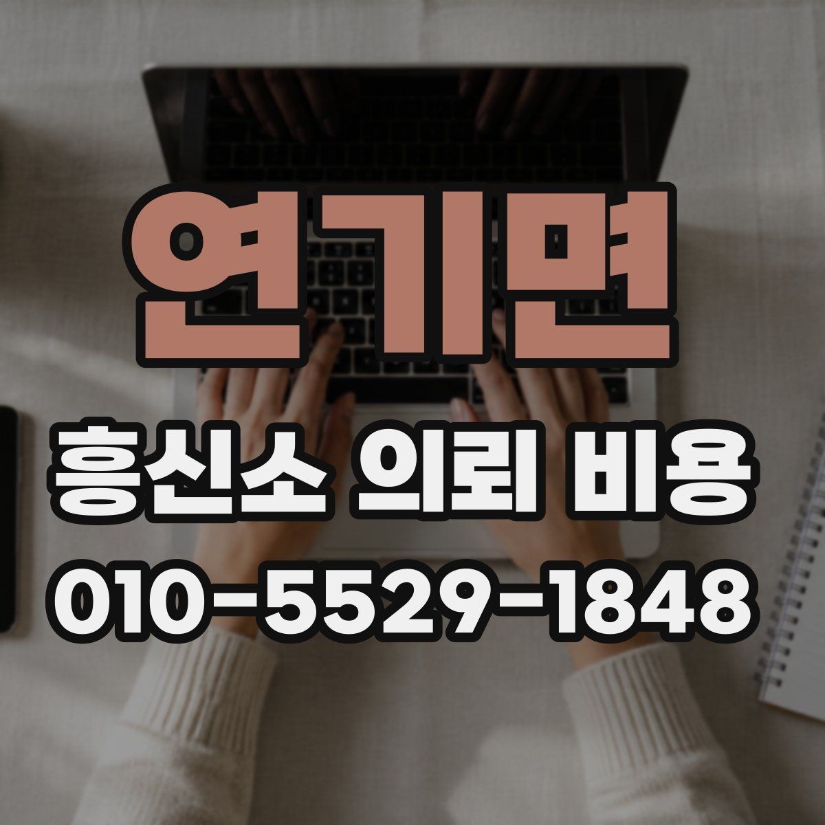 연기면 흥신소 의뢰 비용 외에 추가로 보는 항목들