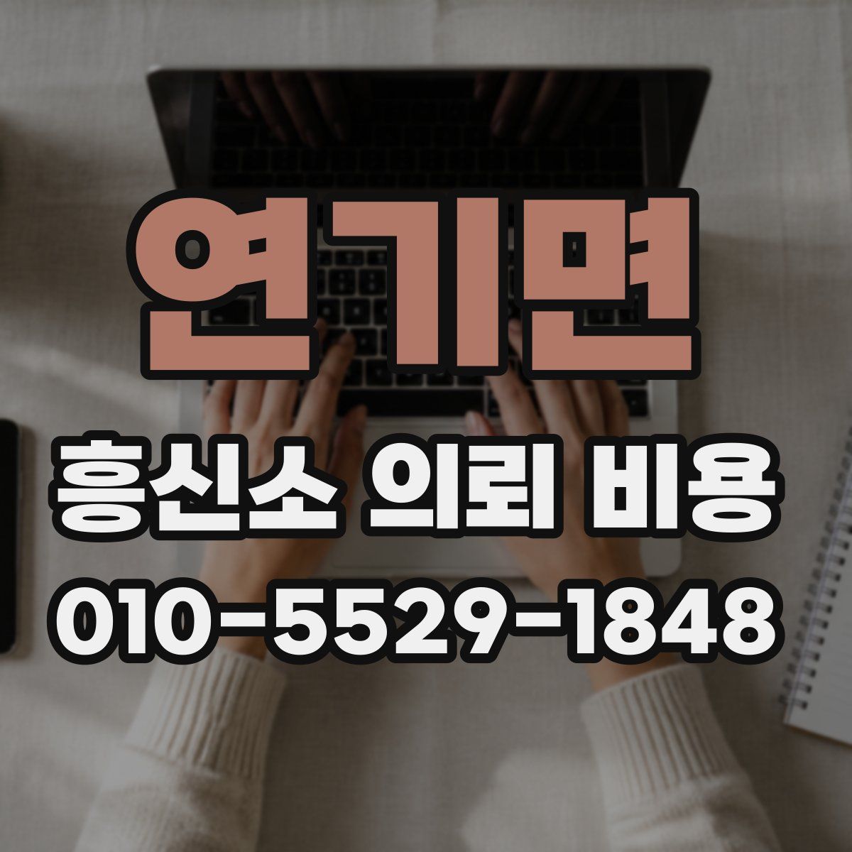 연기면 흥신소 의뢰 비용