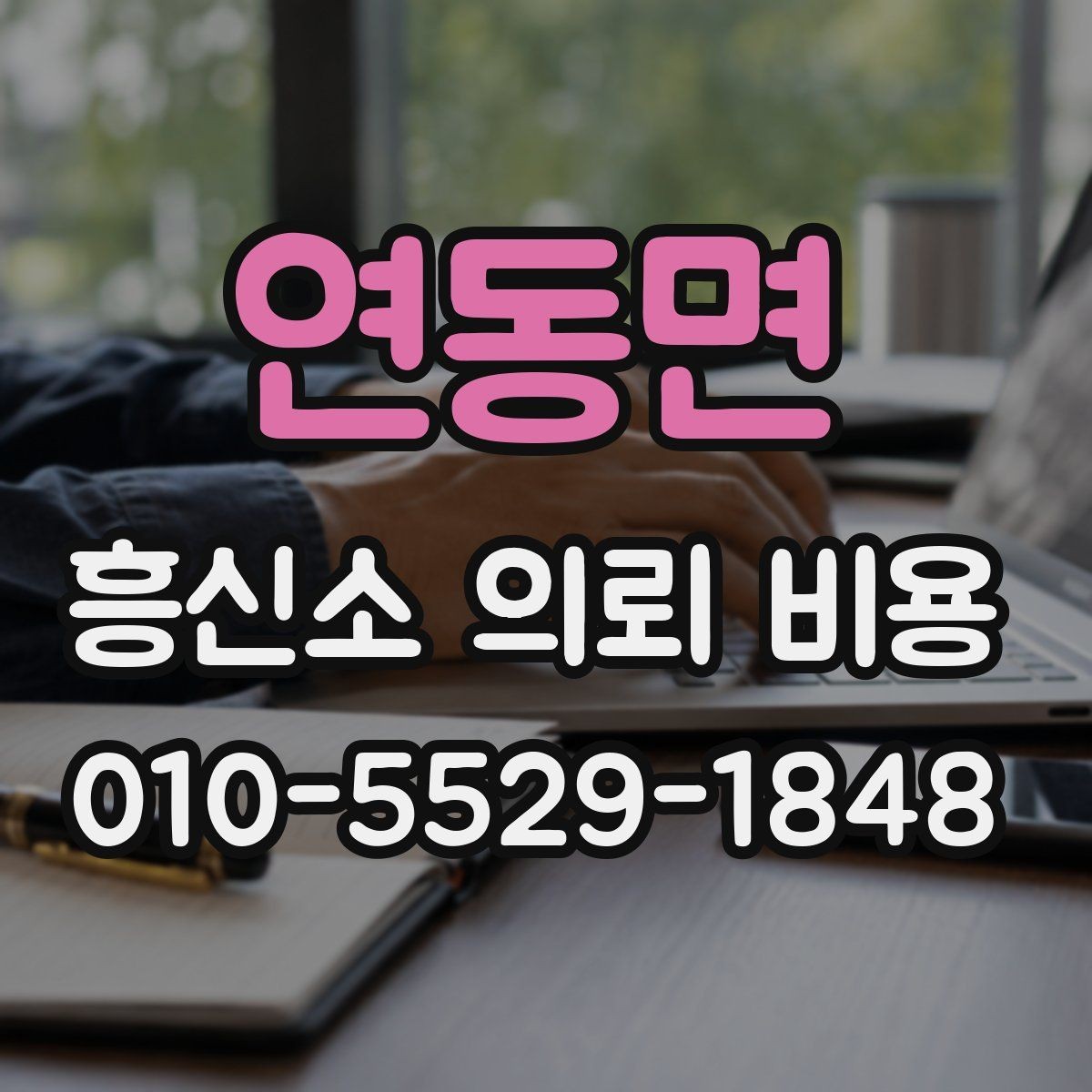 연동면 흥신소 의뢰 비용 검토 시 사례별 접근이 필요한 이유