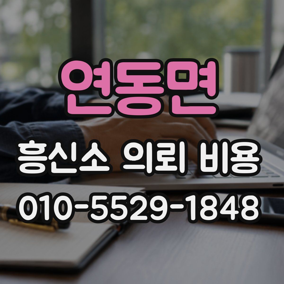 연동면 흥신소 의뢰 비용