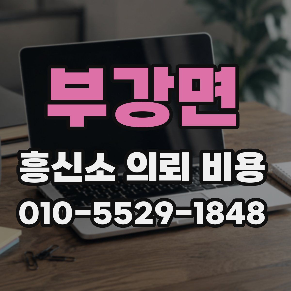 부강면 흥신소 의뢰 비용
