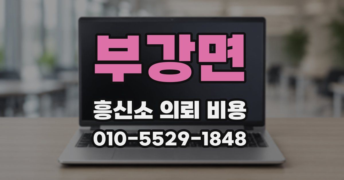 부강면 흥신소 의뢰 비용