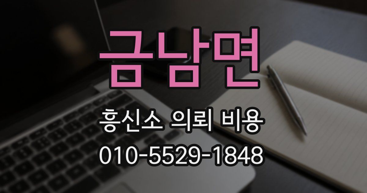금남면 흥신소 의뢰 비용