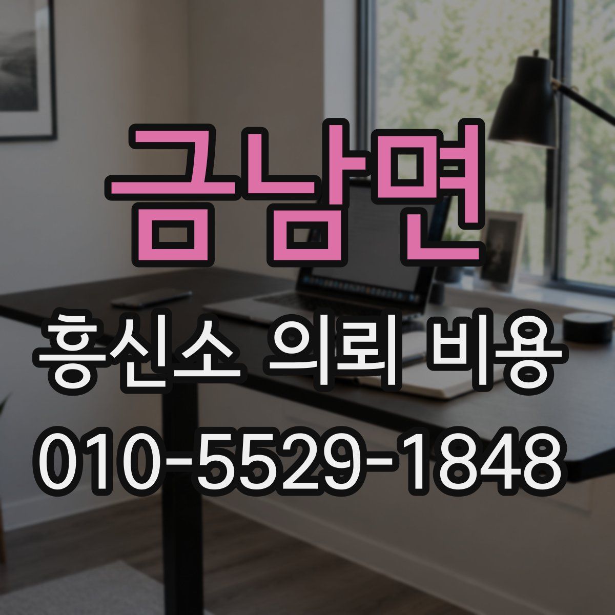 금남면 흥신소 의뢰 비용
