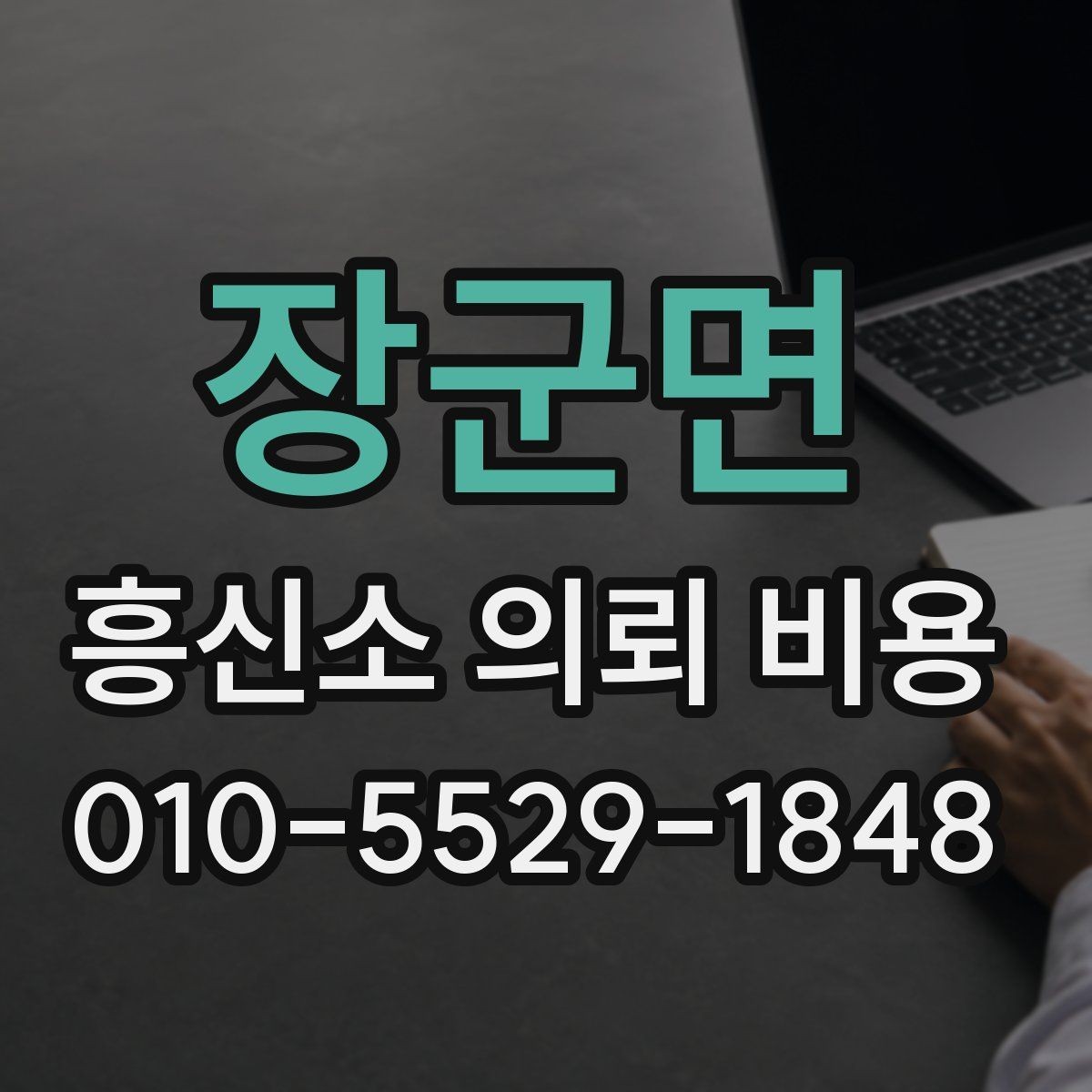 장군면 흥신소 의뢰 비용 책정에 포함되는 항목