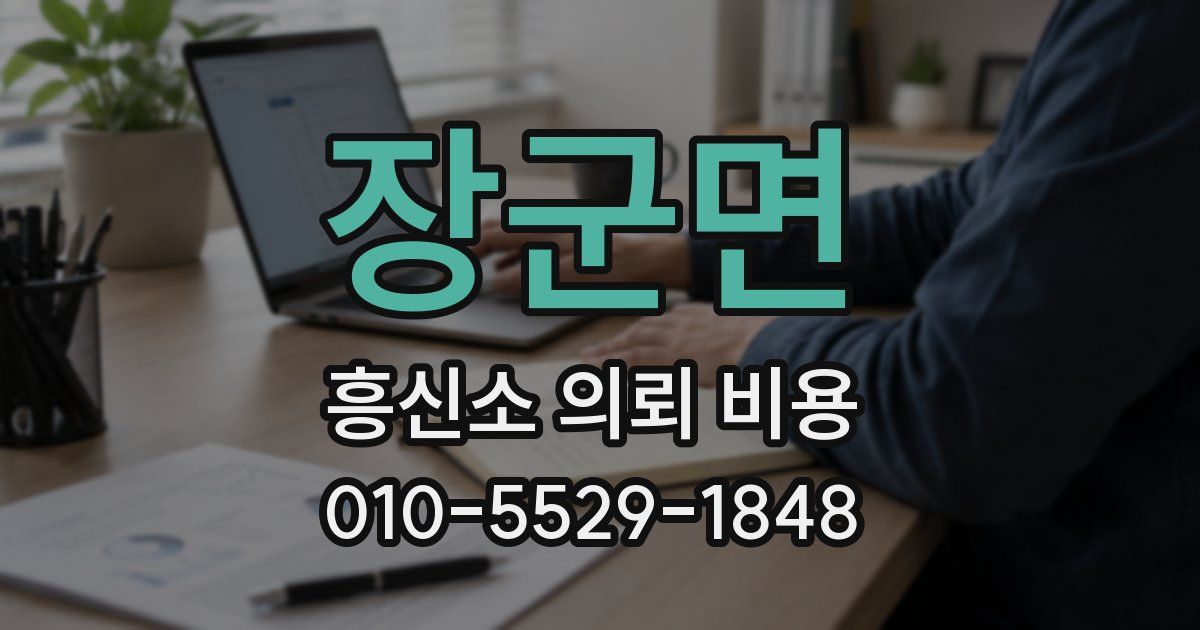 장군면 흥신소 의뢰 비용
