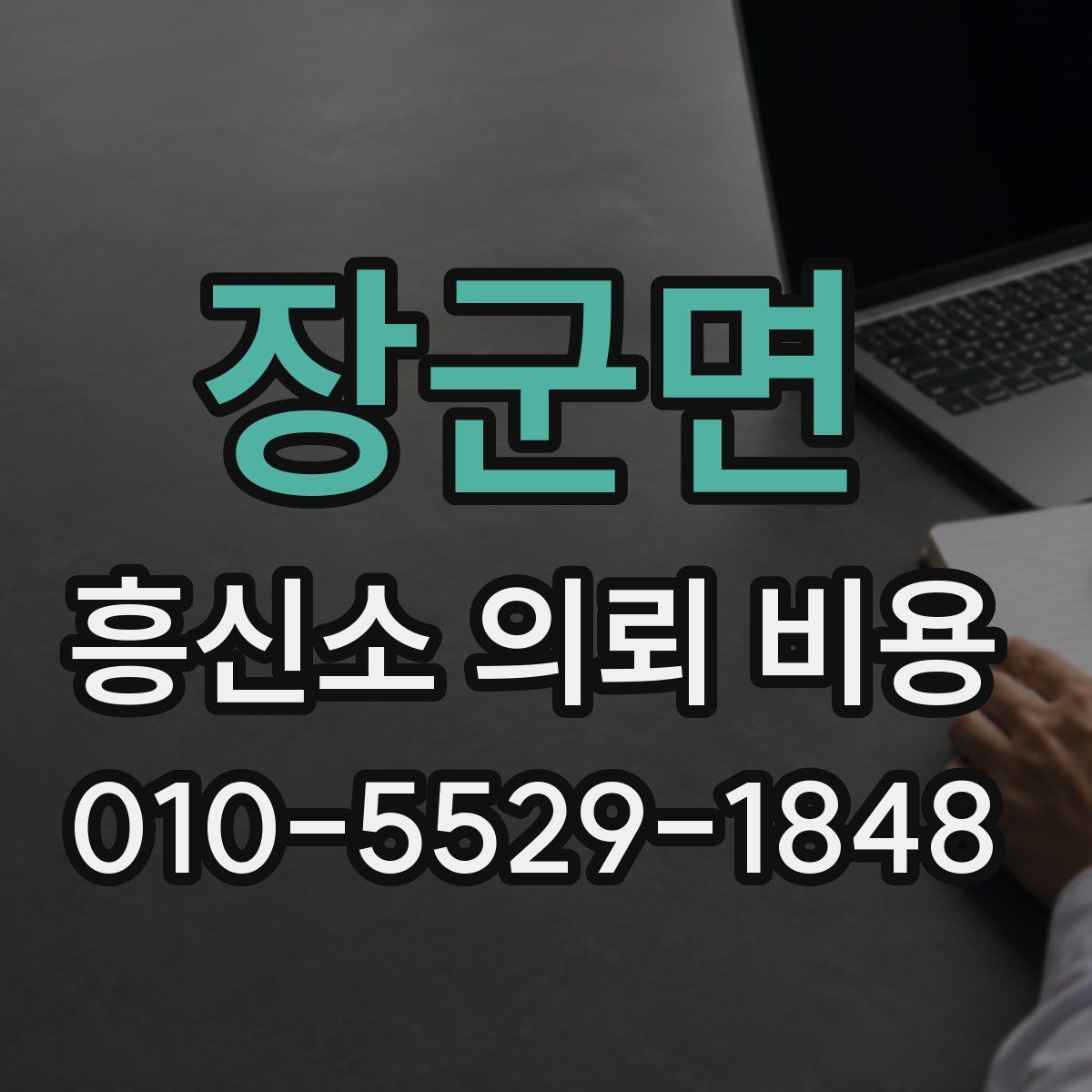 장군면 흥신소 의뢰 비용