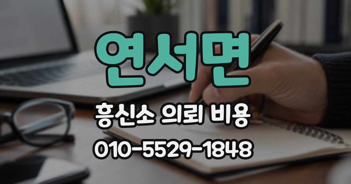 연서면 흥신소 의뢰 비용