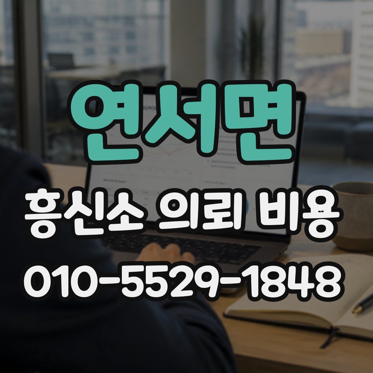 연서면 흥신소 의뢰 비용