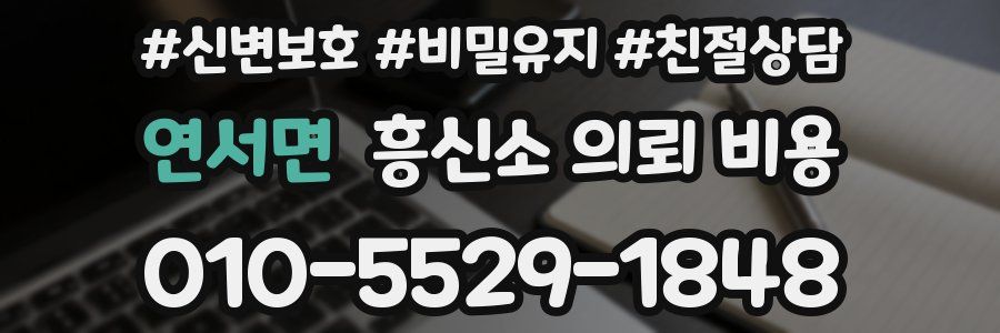 연서면 흥신소 의뢰 비용