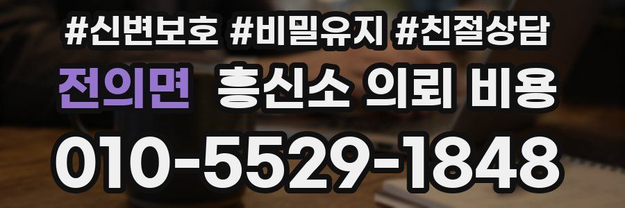 전의면 흥신소 의뢰 비용