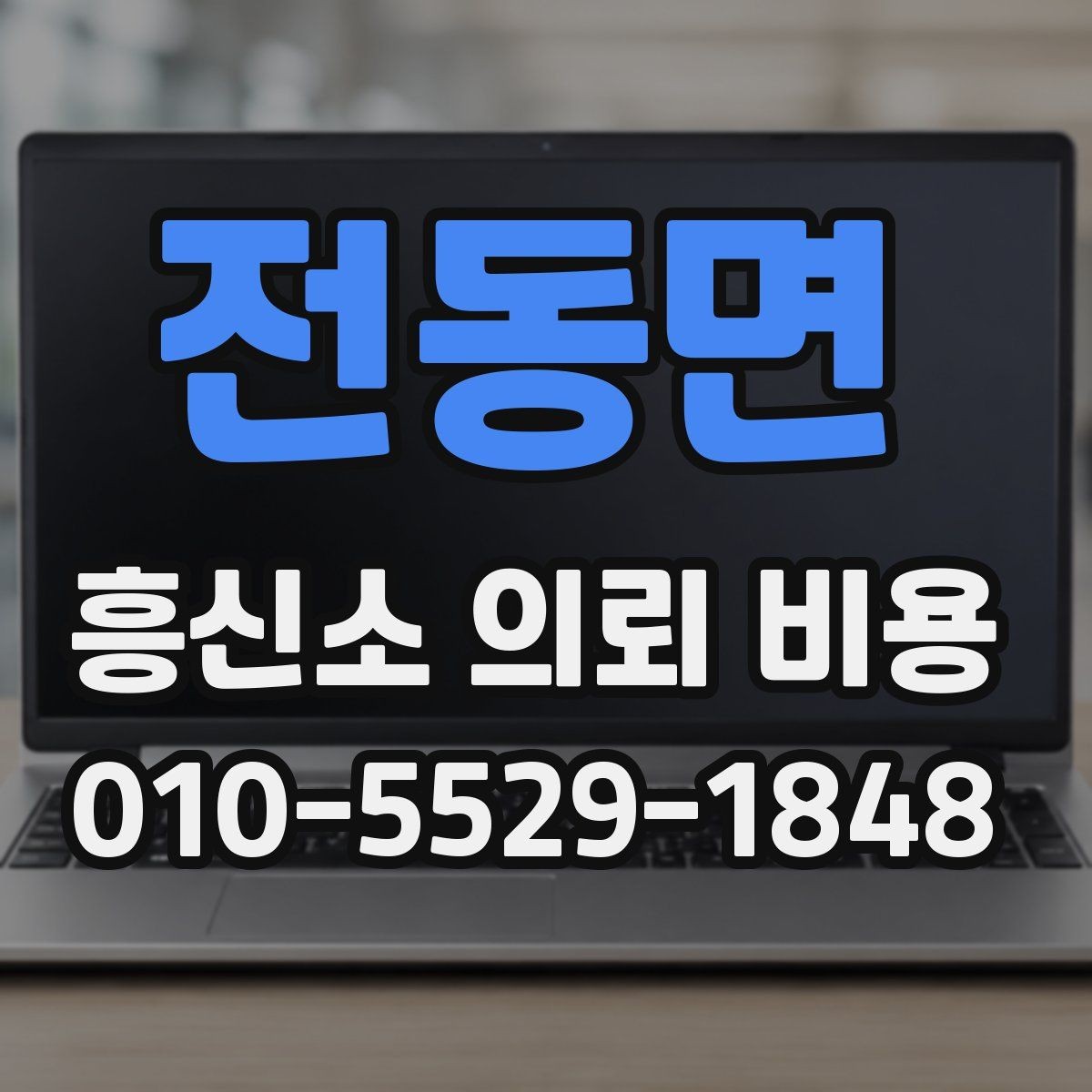 전동면 흥신소 의뢰 비용 안내가 필요한 이유와 확인 포인트