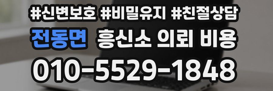 전동면 흥신소 의뢰 비용