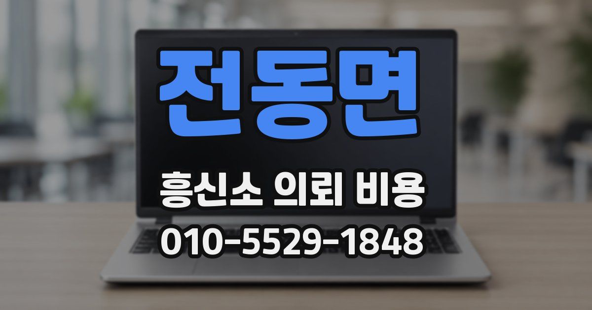 전동면 흥신소 의뢰 비용