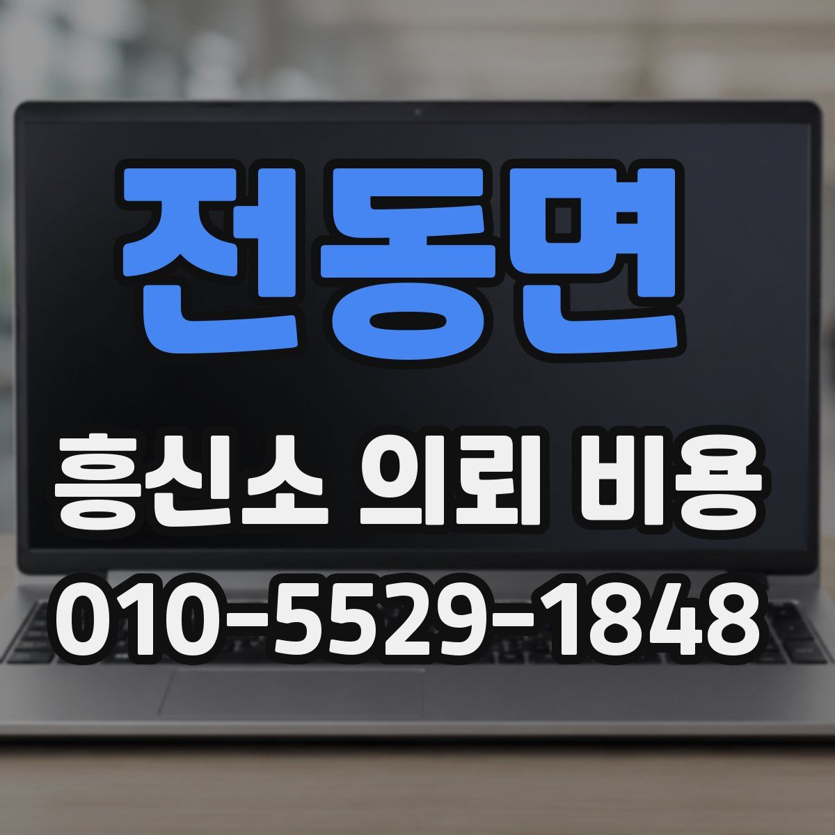 전동면 흥신소 의뢰 비용