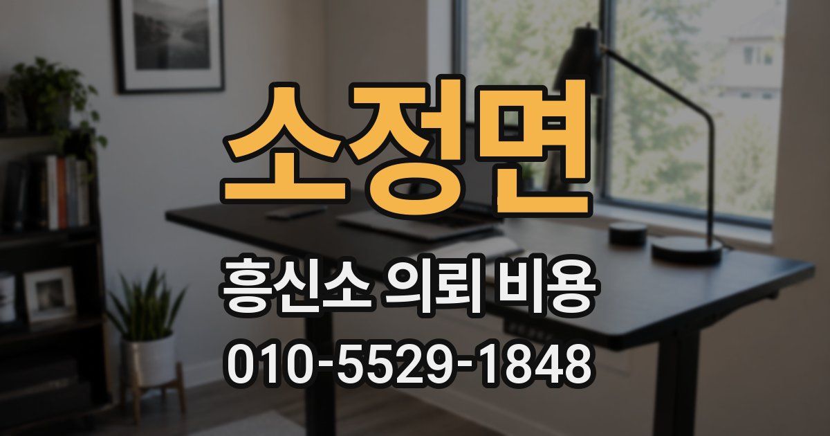 소정면 흥신소 의뢰 비용