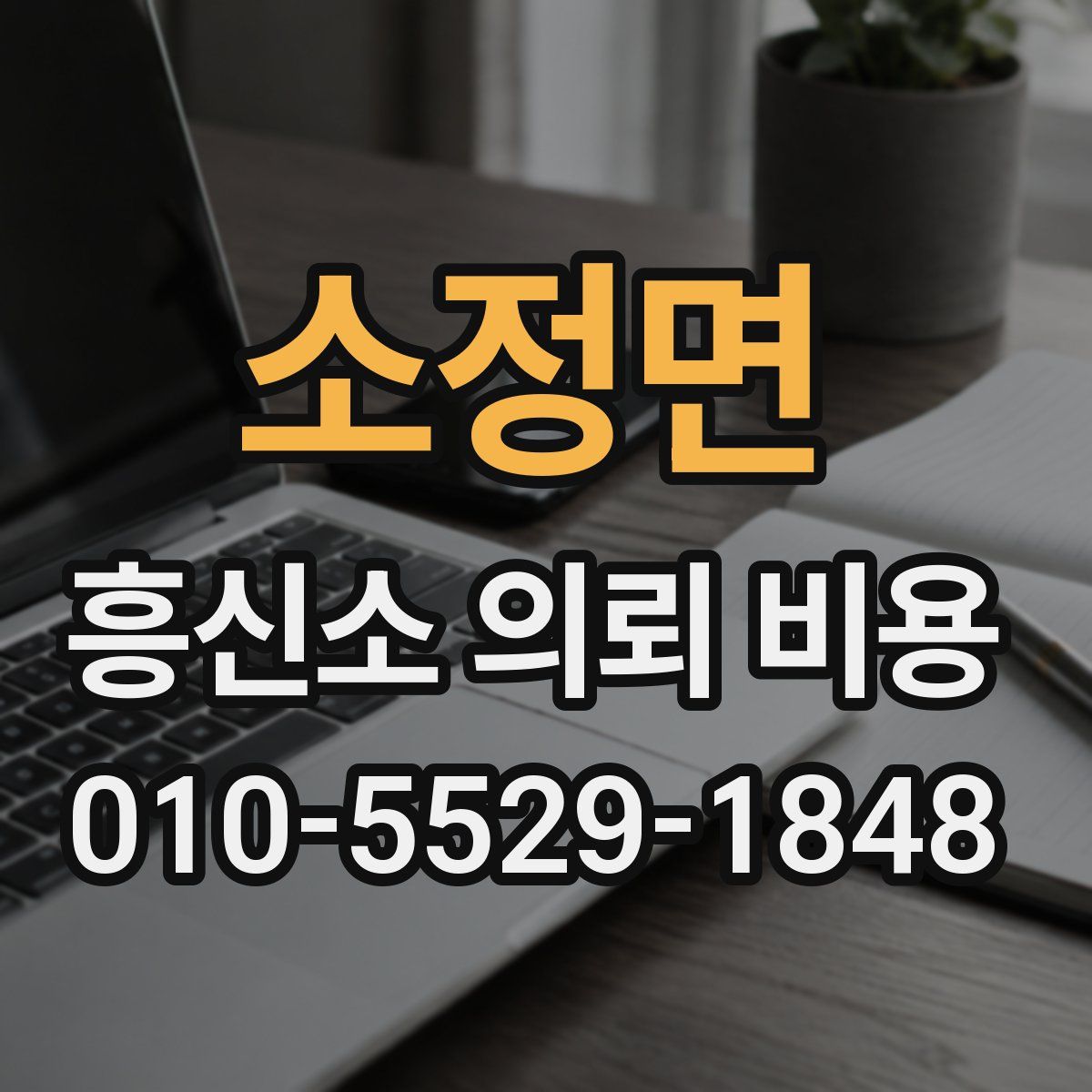 소정면 흥신소 의뢰 비용