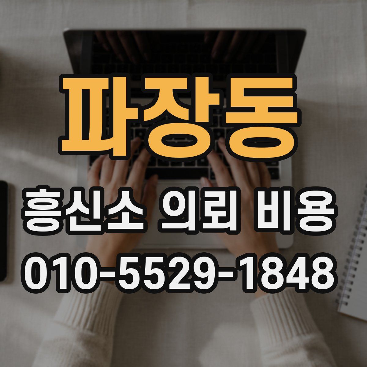 파장동 흥신소 의뢰 비용