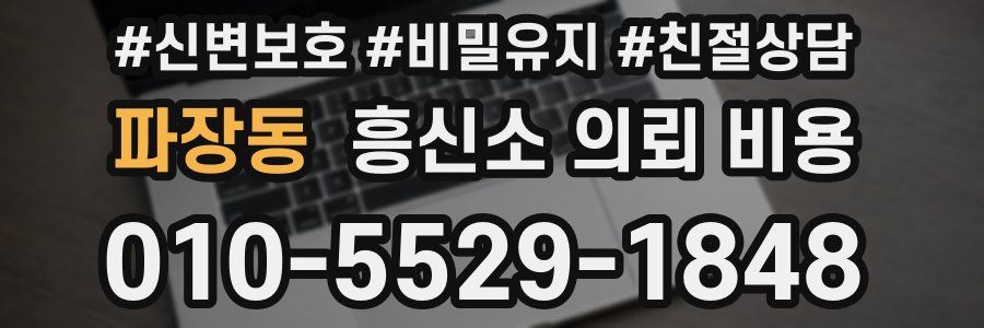 파장동 흥신소 의뢰 비용