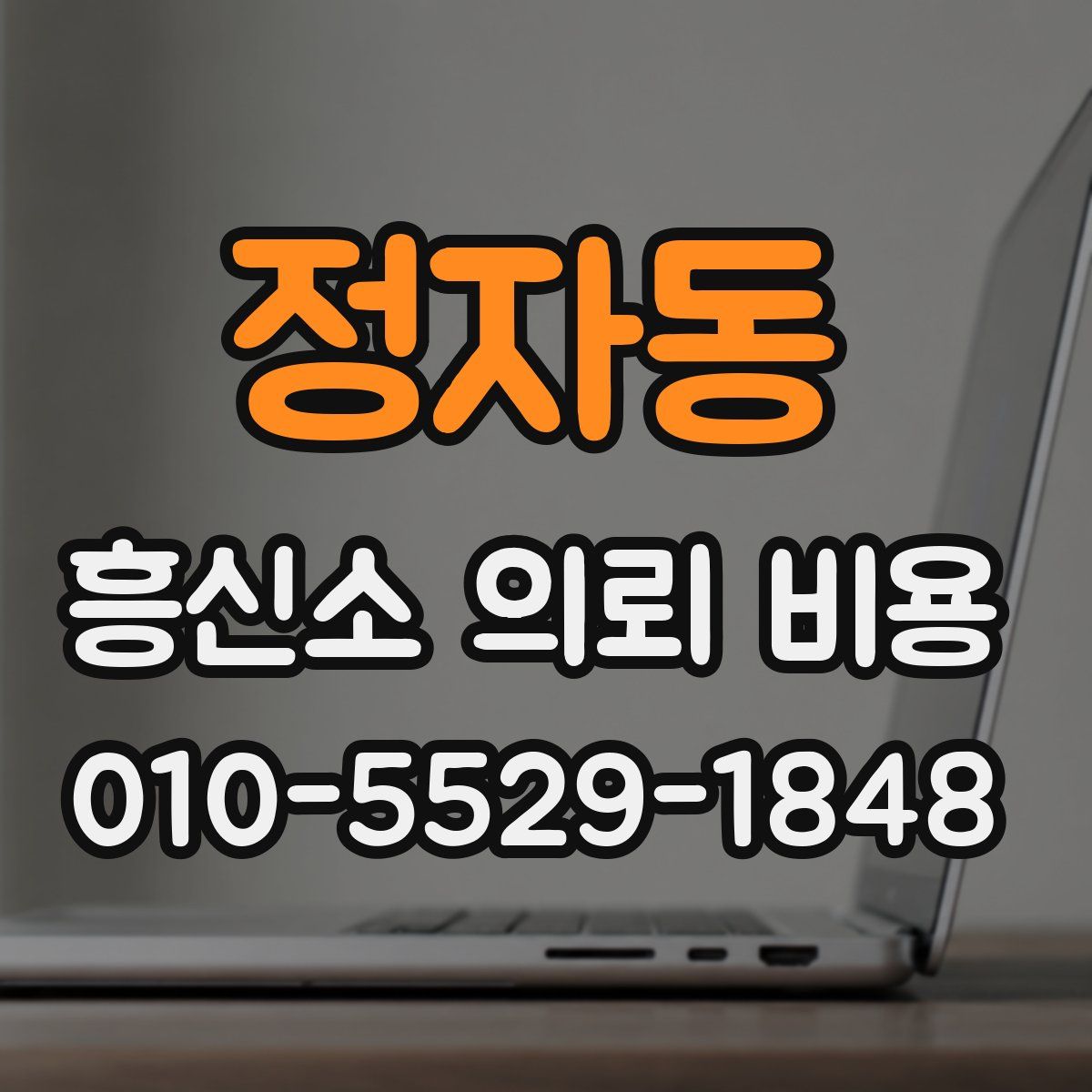 정자동 흥신소 의뢰 비용